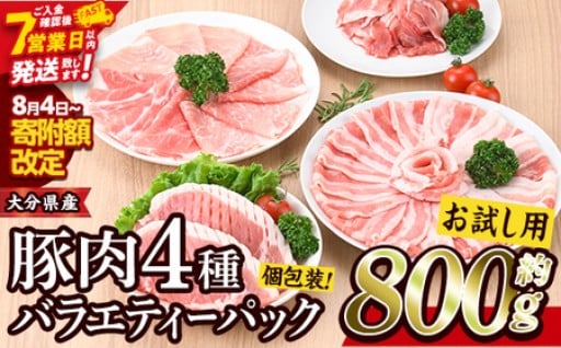 ＜お試し用＞豚肉 バラエティーパック(合計800g・4種)