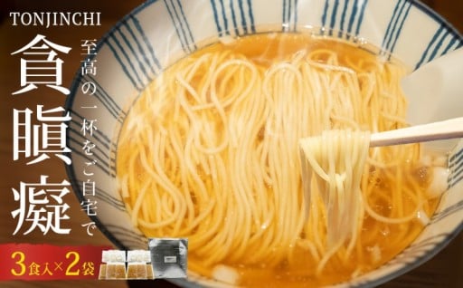 【富山県氷見市の名店「貪瞋癡（とんじんち）」が監修】至高の一杯を、並ばずにご自宅で！