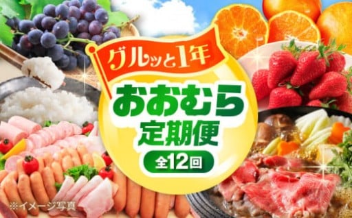 一年分の美味しさをお届け！おおむら定期便