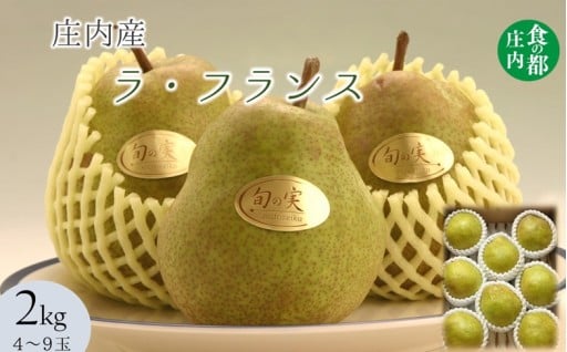 食の都庄内　庄内の洋梨「ラ・フランス」約2kg