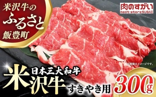 【肉のすがい】人気のブランド和牛 米沢牛 すき焼き用牛肉 300g