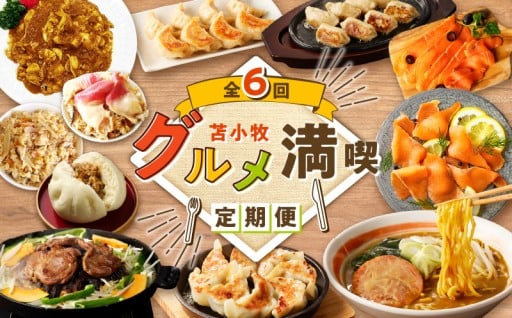 ✨新登場✨苫小牧グルメ満喫定期便🍽️