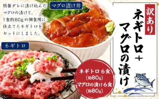 【訳あり】ネギトロ 約80g×6パック＋マグロの漬け 約80g×6パック
