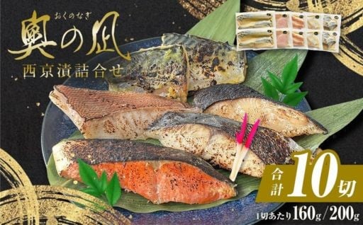  ご家庭で“料亭の味”が楽しめる「西京漬詰合せセット」をご紹介！