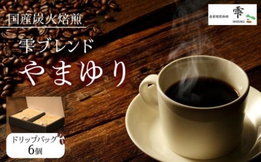こだわりの炭火焙煎コーヒーで至福のひとときを
