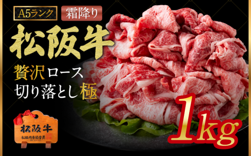 A5ランク松阪牛 贅沢ロース 切り落とし 極 