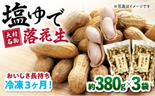 新鮮な味わいを楽しむ!大村名物「塩ゆで落花生」