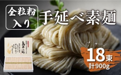 健康を味わう!全粒粉入り手延べそうめん