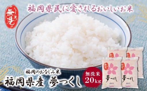 忙しい毎日におすすめ！福岡県産「夢つくし」無洗米20kg