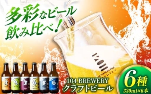 クラフトビール 104 BREWERY 6種 飲み比べセット