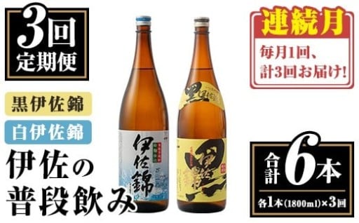 【定期便3回(連続月)】伊佐の普段飲みセット！白伊佐錦 黒伊佐錦