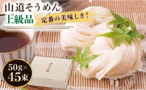 島原手延そうめん「山道そうめん」上級品 – 伝統の味をお手軽に