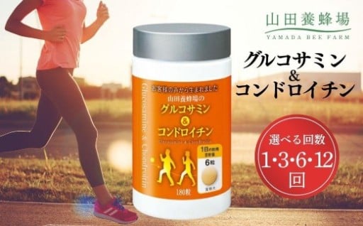 力強い活動をサポート！山田養蜂場の『グルコサミン＆コンドロイチン』