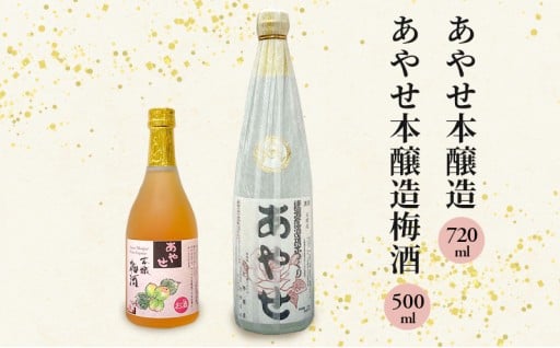 あやせ本醸造・梅酒セット
