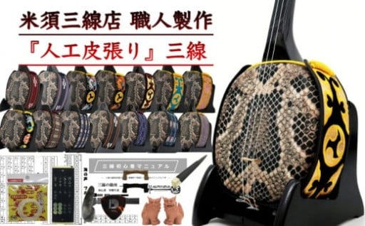 【米須三線店】沖縄三線 初心者向けスタンダードセット