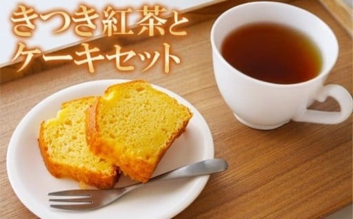 きつき紅茶+純米酒粕パウンドケーキ[セット]