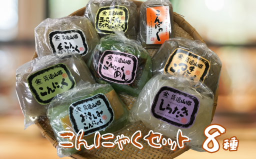こんにゃく 8種類 セット