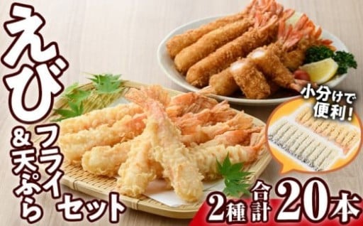 えびフライとえび天ぷらセット(合計20尾)