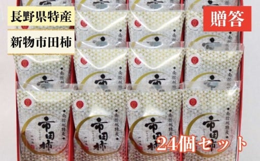 新物 市田柿 24個セット