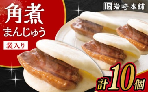  長崎の味を手軽に楽しむ！岩崎本舗の角煮まんじゅう