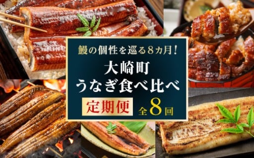 うなぎの町 大崎町を堪能する「うなぎ定期便」