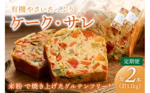 グルテンフリーお野菜たっぷりで大人気😊ケークサレに定期便が登場しています💚