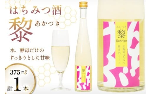北海道蜂蜜100%、水、酵母だけで作ったお酒です