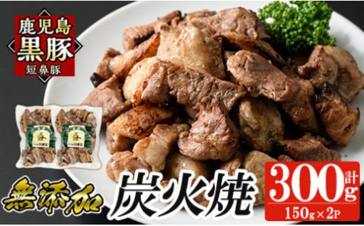 鹿児島黒豚「短鼻豚」無添加炭火焼300g(150g×2パック)