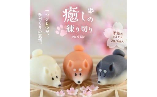 和菓子 癒しの練り切り おまかせ2種
