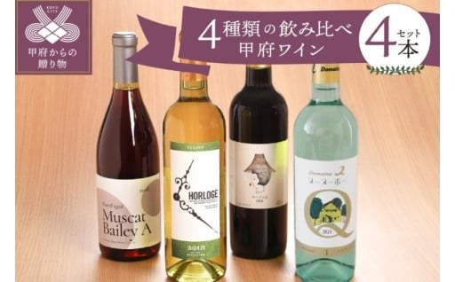 甲府ワイン４種類飲み比べセット
