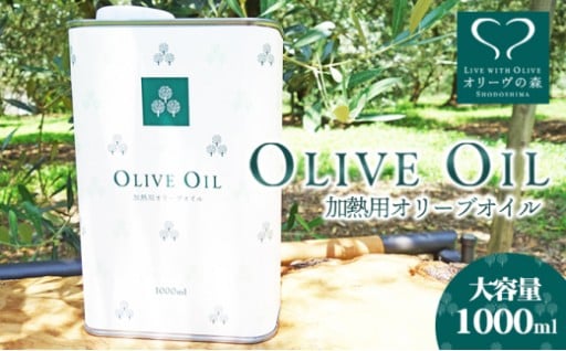 【大容量】加熱用オリーブオイル 1000ml