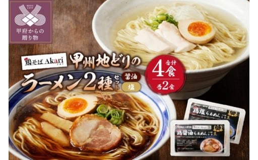 山梨が誇る甲州地どりラーメンの贅沢パック