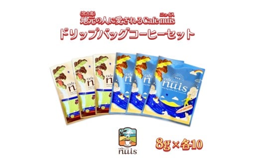 Cafe nuisドリップバッグコーヒーセット