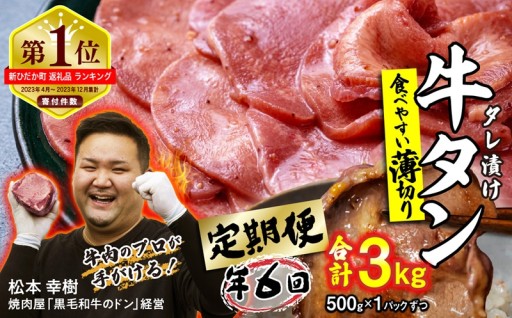 大人気！北海道新ひだか町の牛タンを定期便でお届け