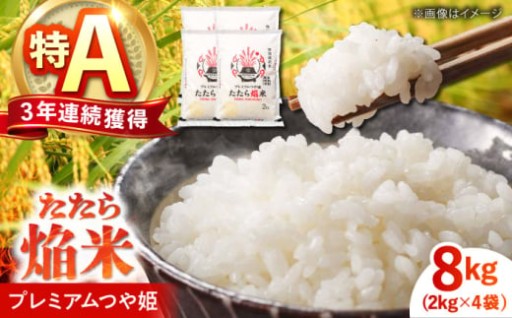 3年連続特A！冷めても美味しい「たたら焔米」
