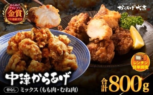 中津からあげ からあげ大吉 骨なしミックス 400g × 2袋