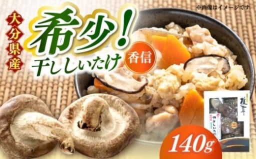 【大分県産】やさしいたけ 原木香信椎茸(140g)　日田市 / 高木商店