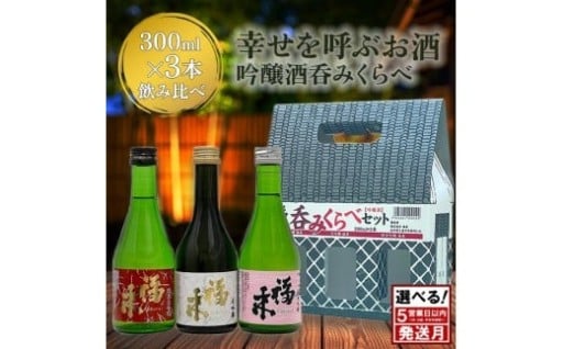 ５営業日以内発送！発送月も選べる！幸せを呼ぶお酒