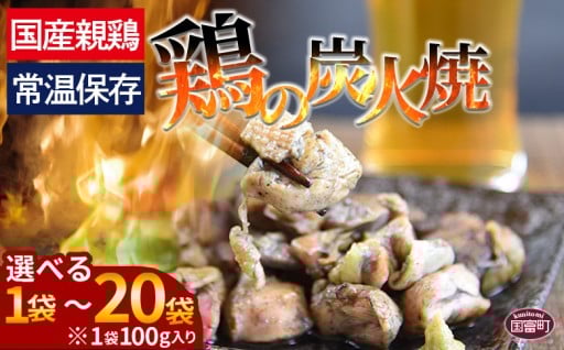 ＼宮崎名物／ 鶏の炭火焼き