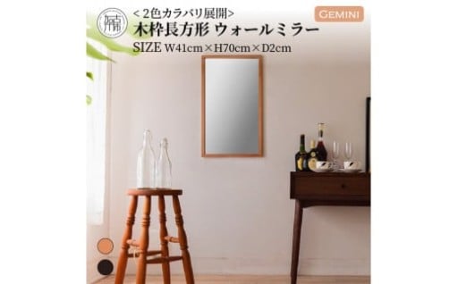 Geminiジェミニ W410×D20×H700mm(2.5kg)木枠長方形インテリアウォールミラー(2色)