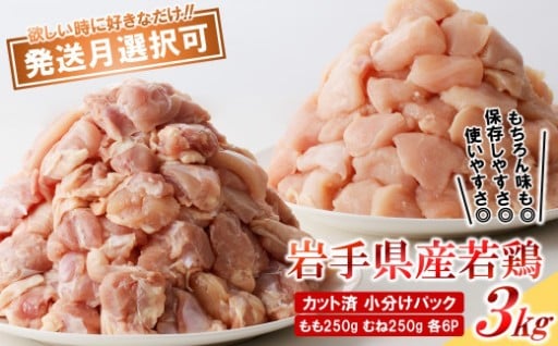 小分け、カット済　岩手県産若鶏ももむね３kg