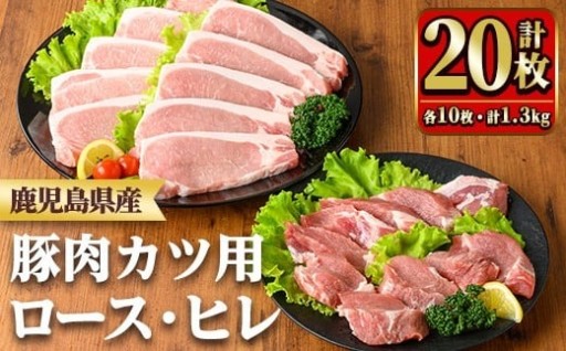 鹿児島県産ロースカツ・ヒレカツセット(ロースカツ用・ヒレカツ用各10枚・合計20枚)【TRINITY】