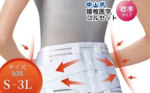 ロングセラー製品の腰部幅（縦幅）20cmの腰用コルセットです。