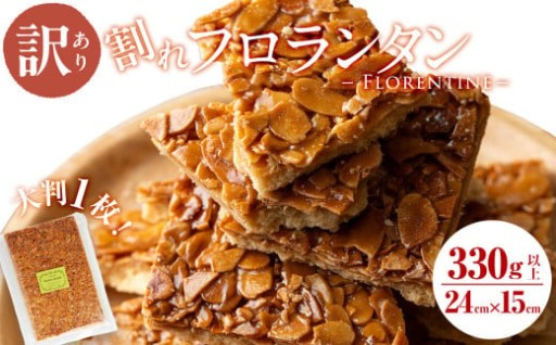 メール便 訳あり割れフロランタン(330g以上)