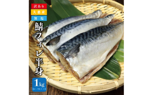 久慈港水揚げ　訳あり鯖フィレ半身1ｋｇ