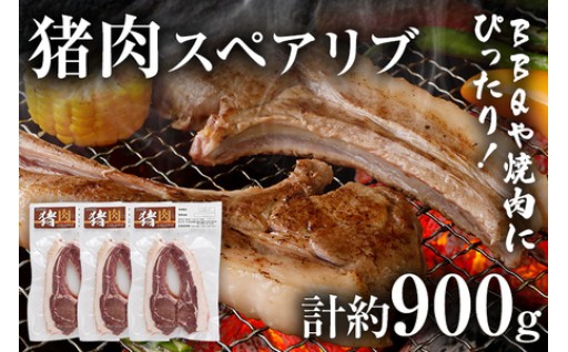 猪肉スペアリブ 約900g（約300g×3）