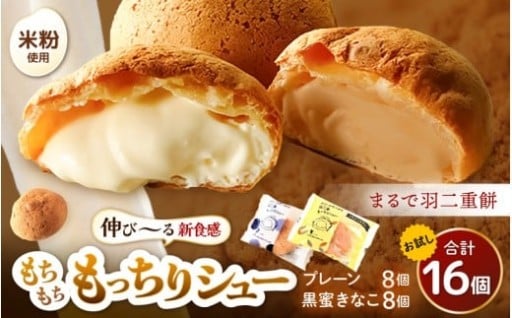 【新登場】大人気もっちりシューに新味！黒蜜きなこ
