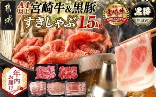 都城市より～【年内お届け】宮崎牛&黒豚すきしゃぶ1.5kgセット≪2025年12月15日～31日お届け≫