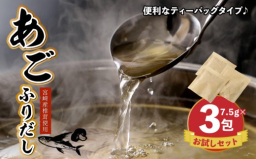 ついに待望のお試しセット！リピーターが多く、大変ご好評いただいている出汁です♪