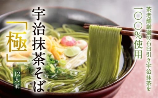 上品な香りと濃緑が際立つ宇治抹茶そば「極」12人前